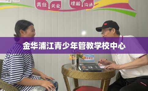 金华浦江青少年管教学校中心