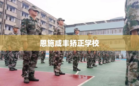 恩施咸丰矫正学校