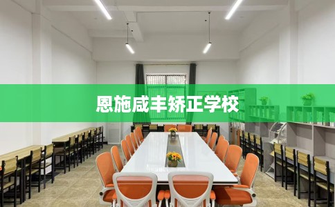 恩施咸丰矫正学校