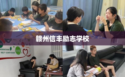 赣州信丰励志学校