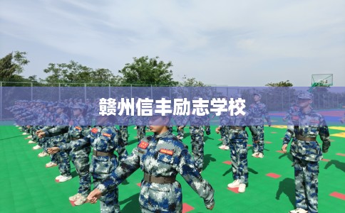 赣州信丰励志学校