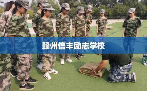 赣州信丰励志学校