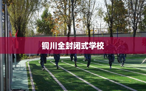 铜川全封闭式学校