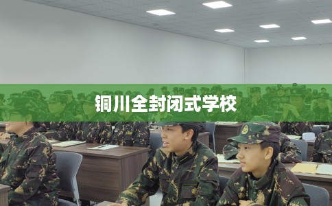 铜川全封闭式学校
