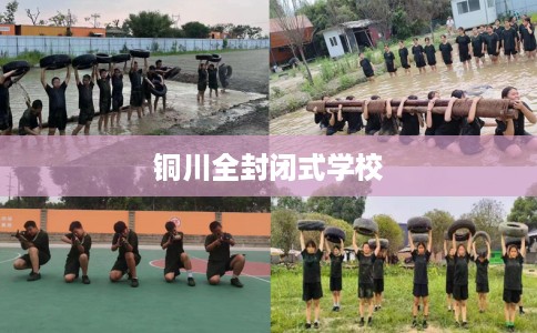 铜川全封闭式学校