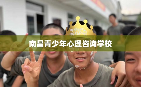 南昌青少年心理咨询学校