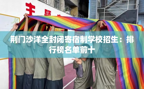 荆门沙洋全封闭寄宿制学校招生：排行榜名单前十