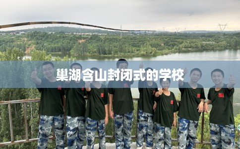 巢湖含山封闭式的学校