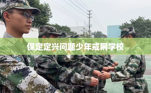 保定定兴问题少年戒网学校
