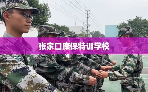 张家口康保特训学校