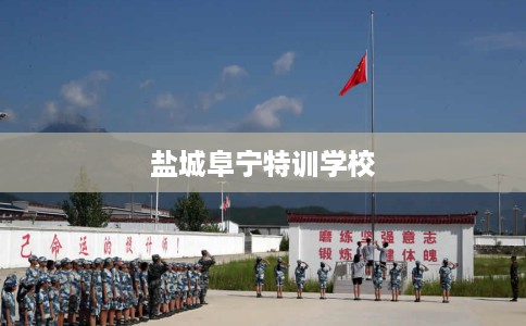 盐城阜宁特训学校
