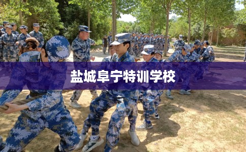 盐城阜宁特训学校