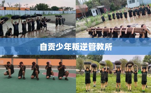 自贡少年叛逆管教所