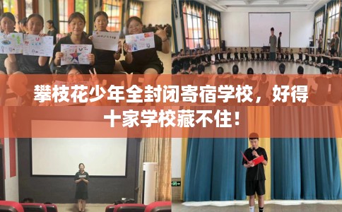 攀枝花少年全封闭寄宿学校，好得十家学校藏不住！