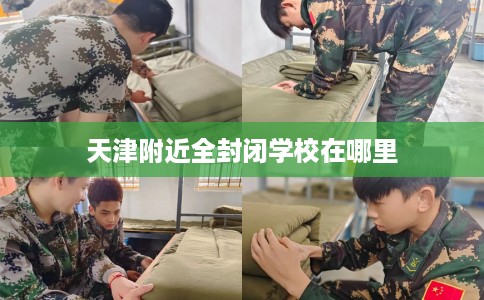 天津附近全封闭学校在哪里