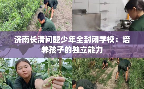 济南长清问题少年全封闭学校：培养孩子的独立能力