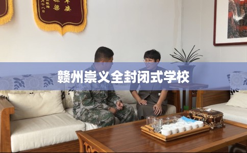 赣州崇义全封闭式学校