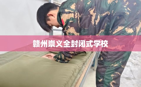 赣州崇义全封闭式学校