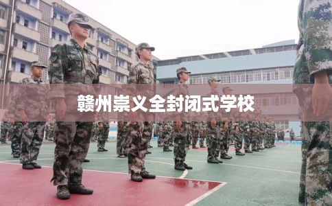 赣州崇义全封闭式学校