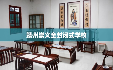 赣州崇义全封闭式学校