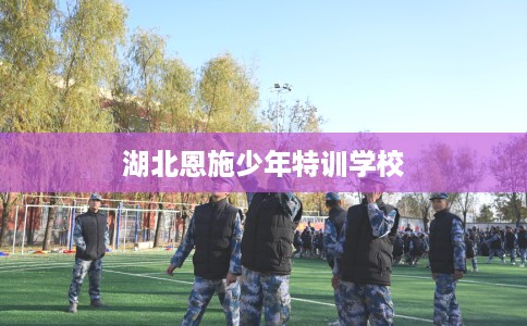 湖北恩施少年特训学校