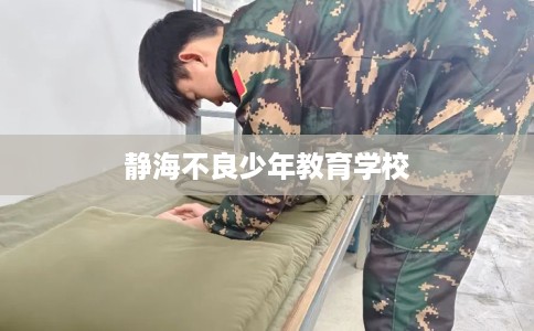 静海不良少年教育学校