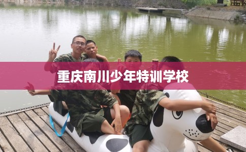 重庆南川少年特训学校