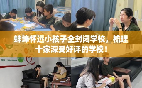 蚌埠怀远小孩子全封闭学校，梳理十家深受好评的学校！