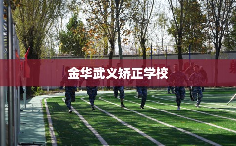 金华武义矫正学校