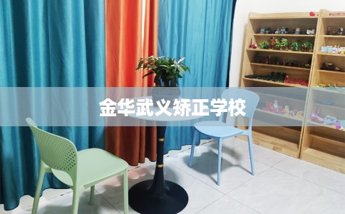 金华武义矫正学校