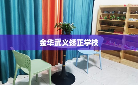 金华武义矫正学校