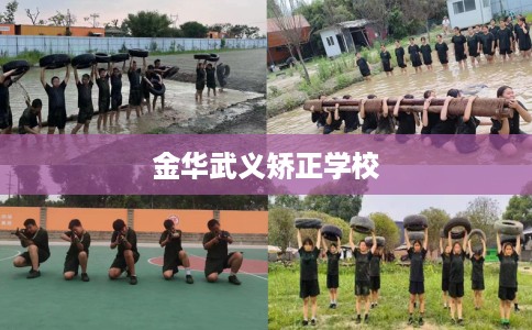 金华武义矫正学校