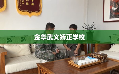 金华武义矫正学校