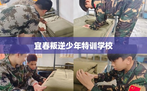 宜春叛逆少年特训学校