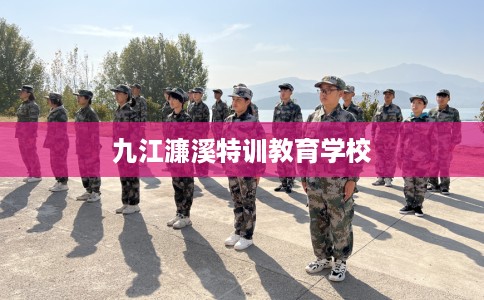 九江濂溪特训教育学校