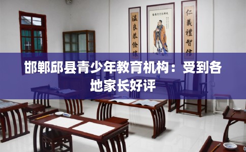 邯郸邱县青少年教育机构：受到各地家长好评