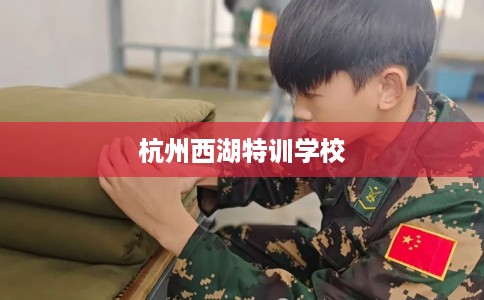 杭州西湖特训学校