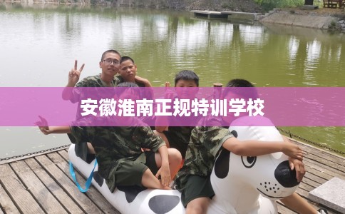 安徽淮南正规特训学校