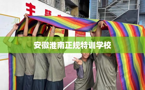 安徽淮南正规特训学校