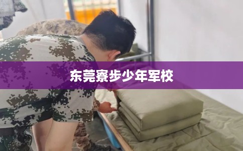 东莞寮步少年军校