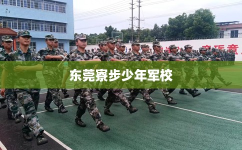 东莞寮步少年军校