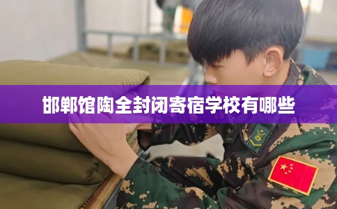 邯郸馆陶全封闭寄宿学校有哪些