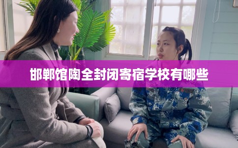 邯郸馆陶全封闭寄宿学校有哪些