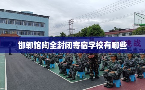 邯郸馆陶全封闭寄宿学校有哪些