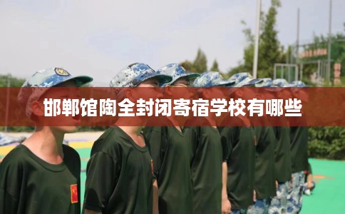 邯郸馆陶全封闭寄宿学校有哪些