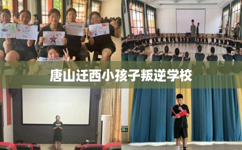 唐山迁西小孩子叛逆学校