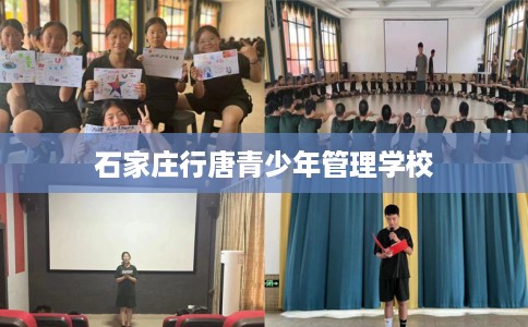 石家庄行唐青少年管理学校