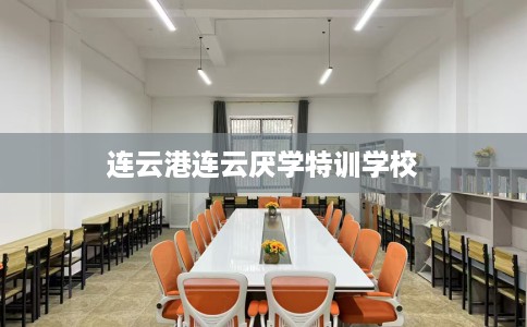 连云港连云厌学特训学校
