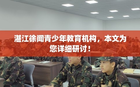 湛江徐闻青少年教育机构，本文为您详细研讨！