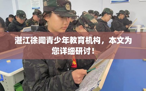 湛江徐闻青少年教育机构，本文为您详细研讨！